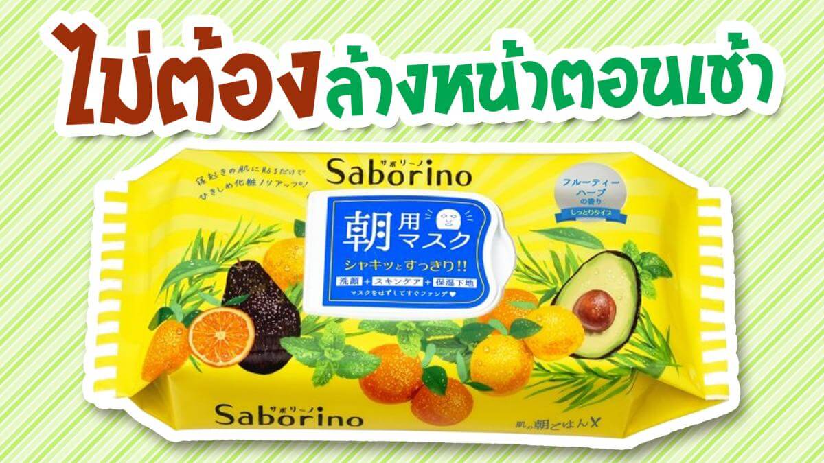 Saborino Morning Facial Sheet Mask 32 แผ่น มาสก์ไม่ต้องล้างหน้าตอนเช้า แผ่นมาสก์ที่จะทำให้ผิวคุณสดใส พร้อมรับการแต่งหน้า และเผยผิวสวยสดใสในทุกวัน เหมือนได้รับการบำรุงมาอย่างดี 