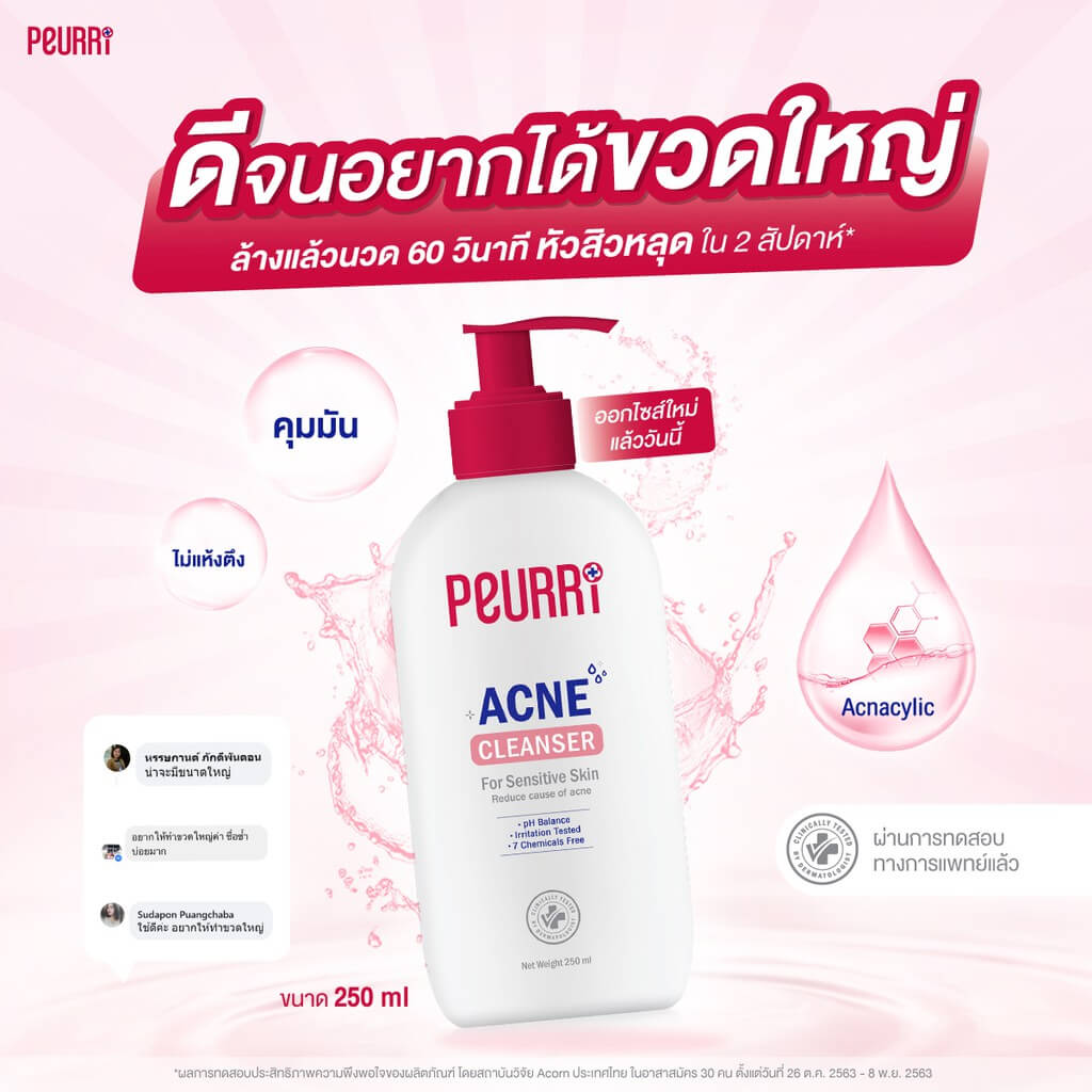 PEURRI, PEURRI รีวิว, PEURRI ราคา, Peurri All Acne รีวิว, PEURRI All Acne Clear Cleanser, PEURRI All Acne Clear Cleanser รีวิว, PEURRI All Acne Clear Cleanser ราคา, PEURRI All Acne Clear Cleanser 100ml, เจลล้างหน้า, เจลล้างหน้าลดสิว