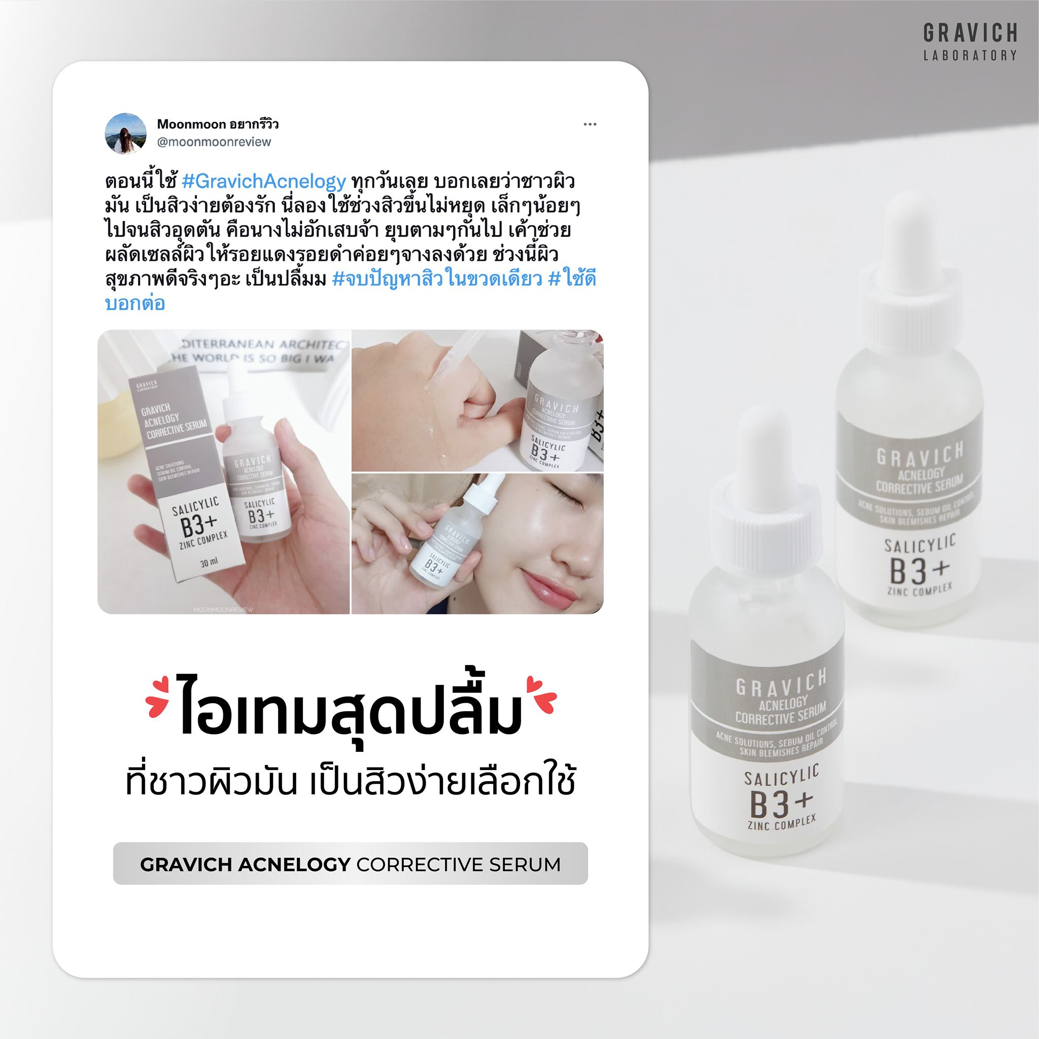 รีวิวเซรั่ม Gravich Acnelogy Corrective Serum